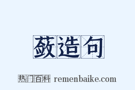 蔹造句是什么意思的图片